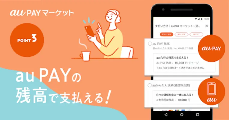 au PAY ﾏｰｹｯﾄ android App screenshot 6